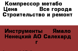 Компрессор метабо   › Цена ­ 5 000 - Все города Строительство и ремонт » Инструменты   . Ямало-Ненецкий АО,Салехард г.
